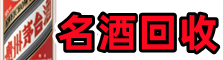 哈密伊州区鑫德名酒回收店